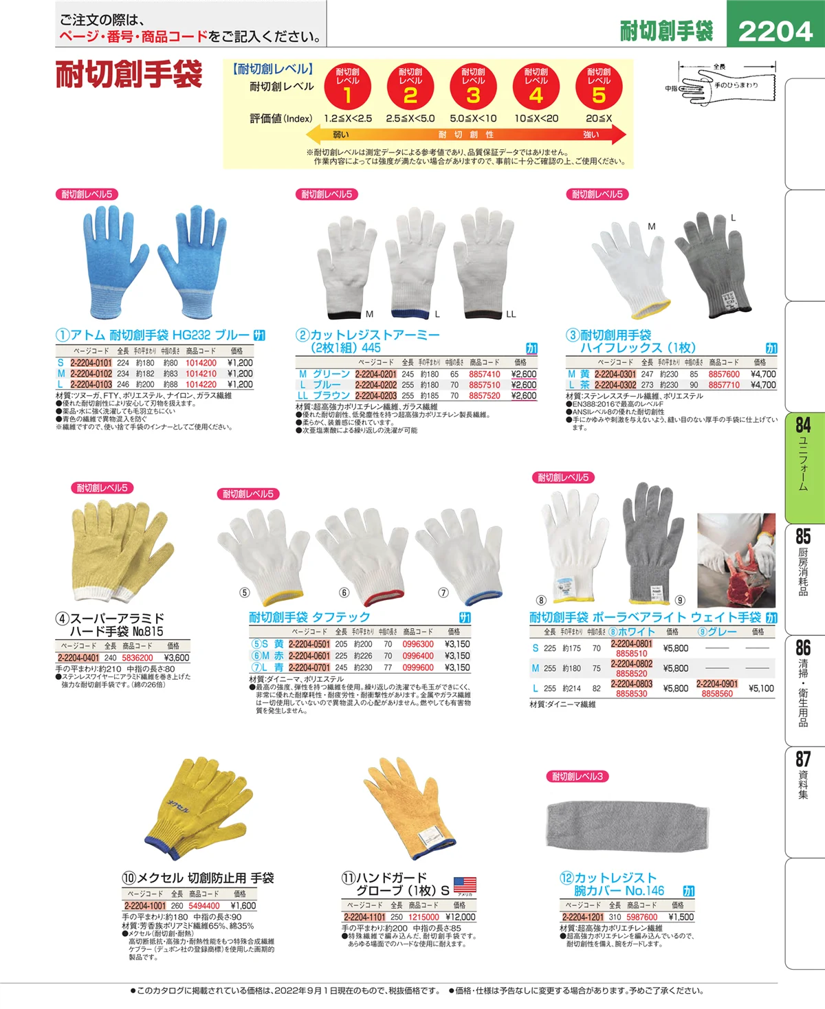 EBM業務用厨房用品カタログvol.22・ページ番号2204・ユニフォーム
