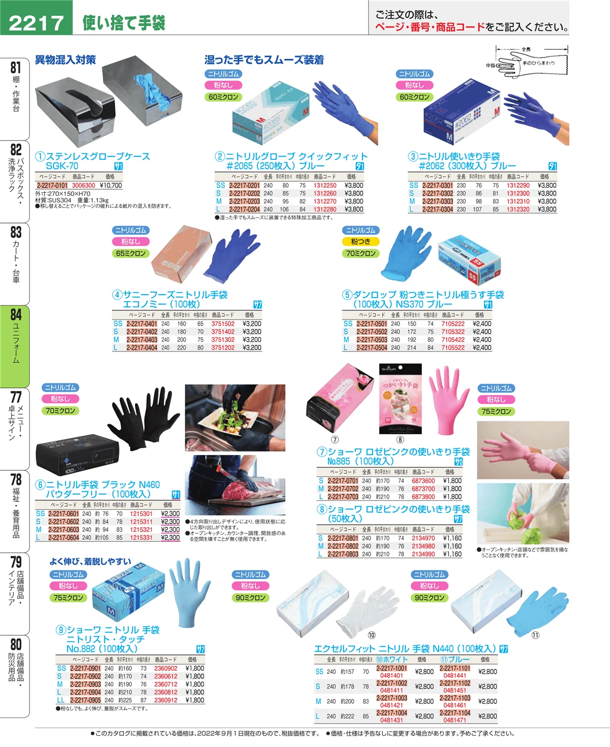 EBM業務用厨房用品カタログvol.22・ページ番号2217・ユニフォーム
