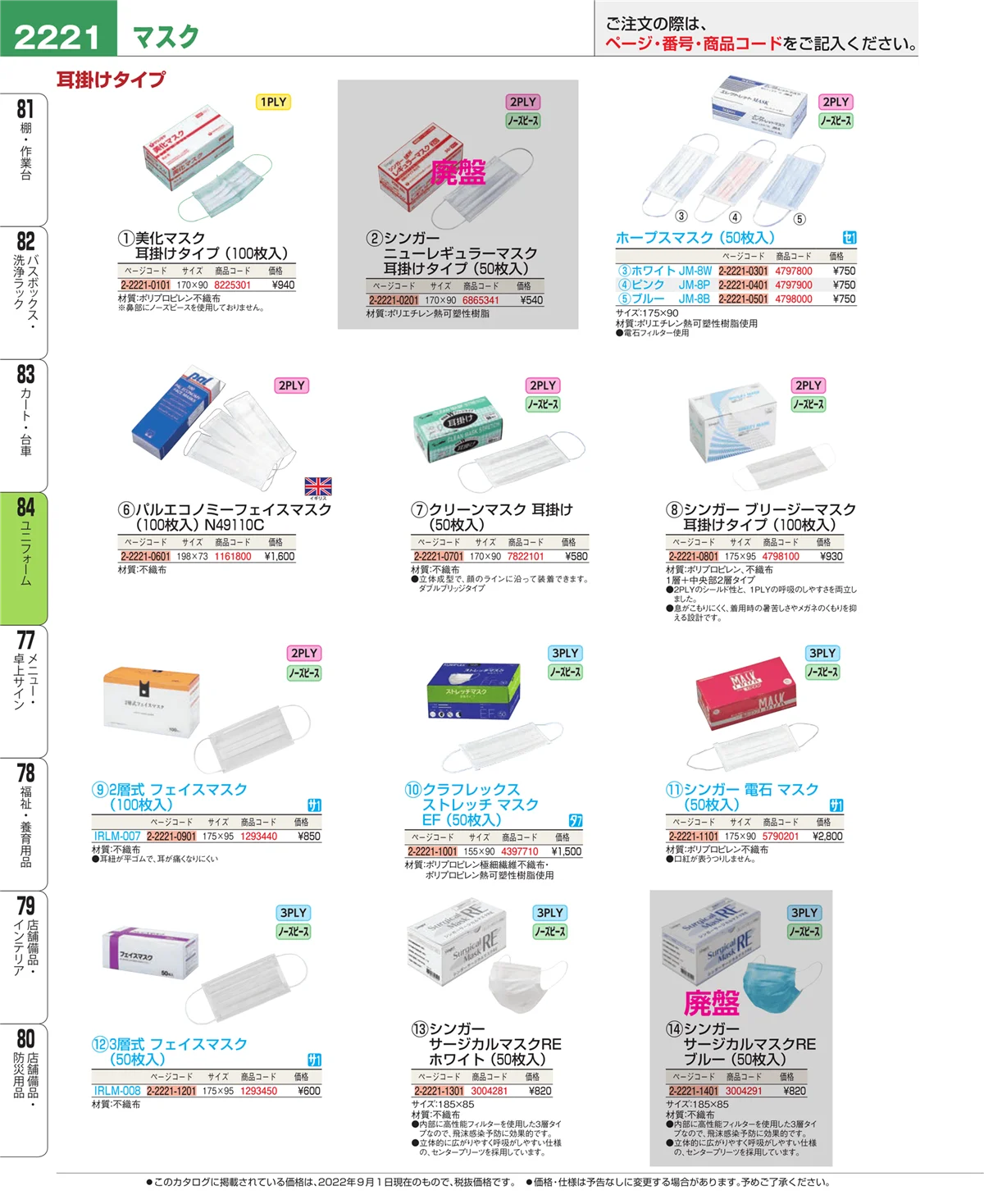 EBM業務用厨房用品カタログvol.22・ページ番号2221・ユニフォーム