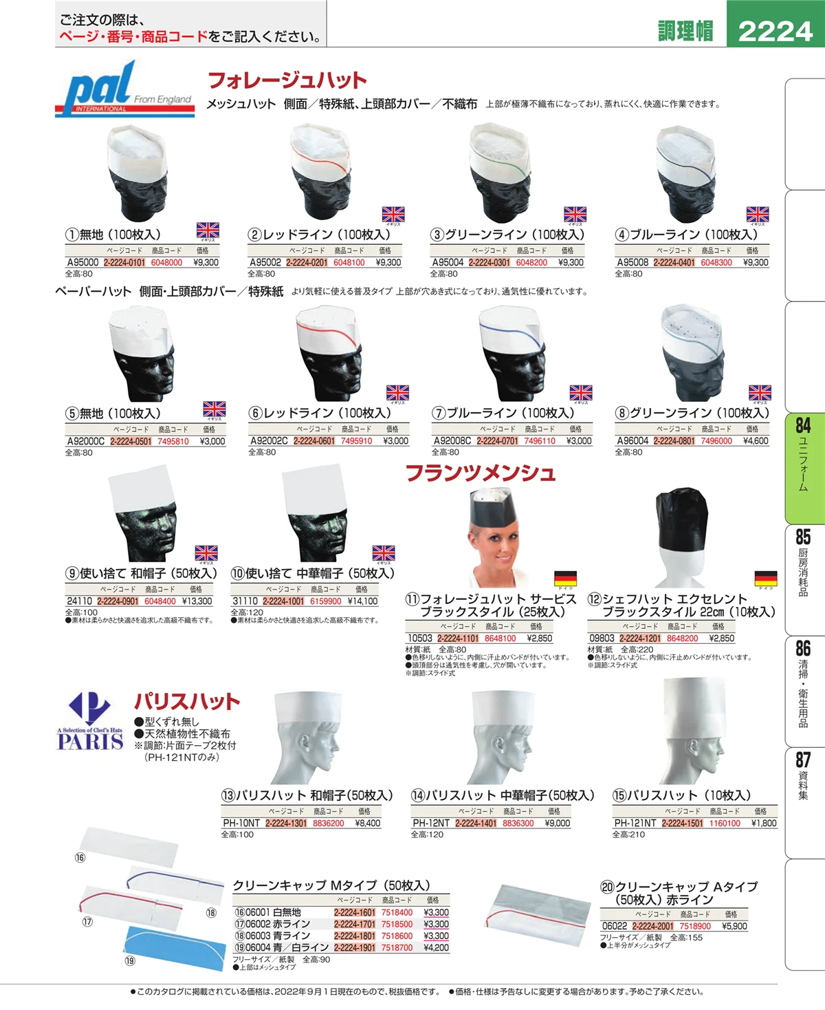 EBM業務用厨房用品カタログvol.22・ページ番号2224・ユニフォーム