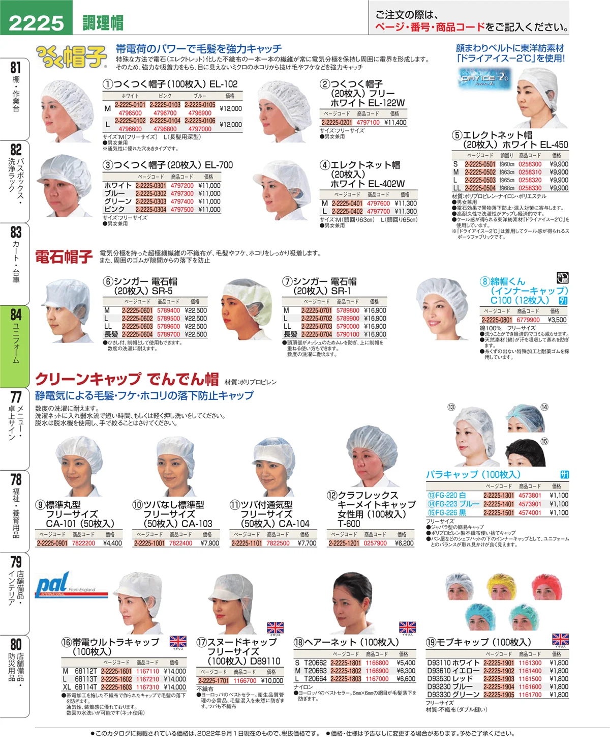 EBM業務用厨房用品カタログvol.22・ページ番号2225・ユニフォーム