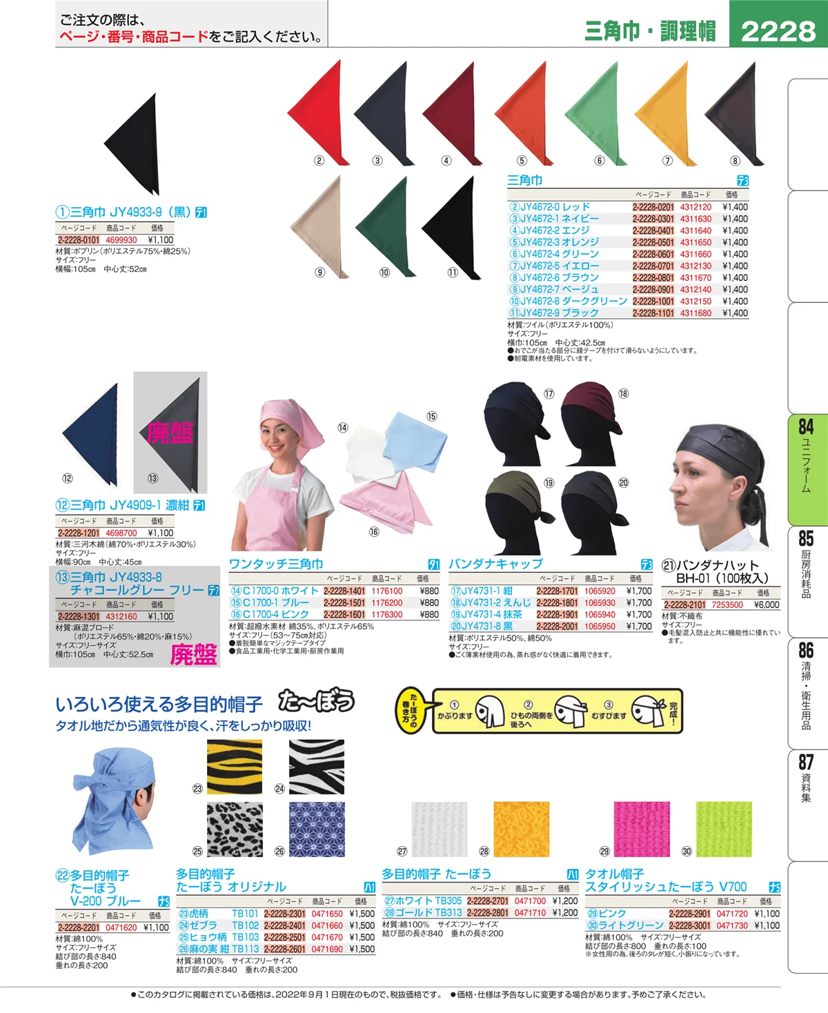 EBM業務用厨房用品カタログvol.22・ページ番号2228・ユニフォーム