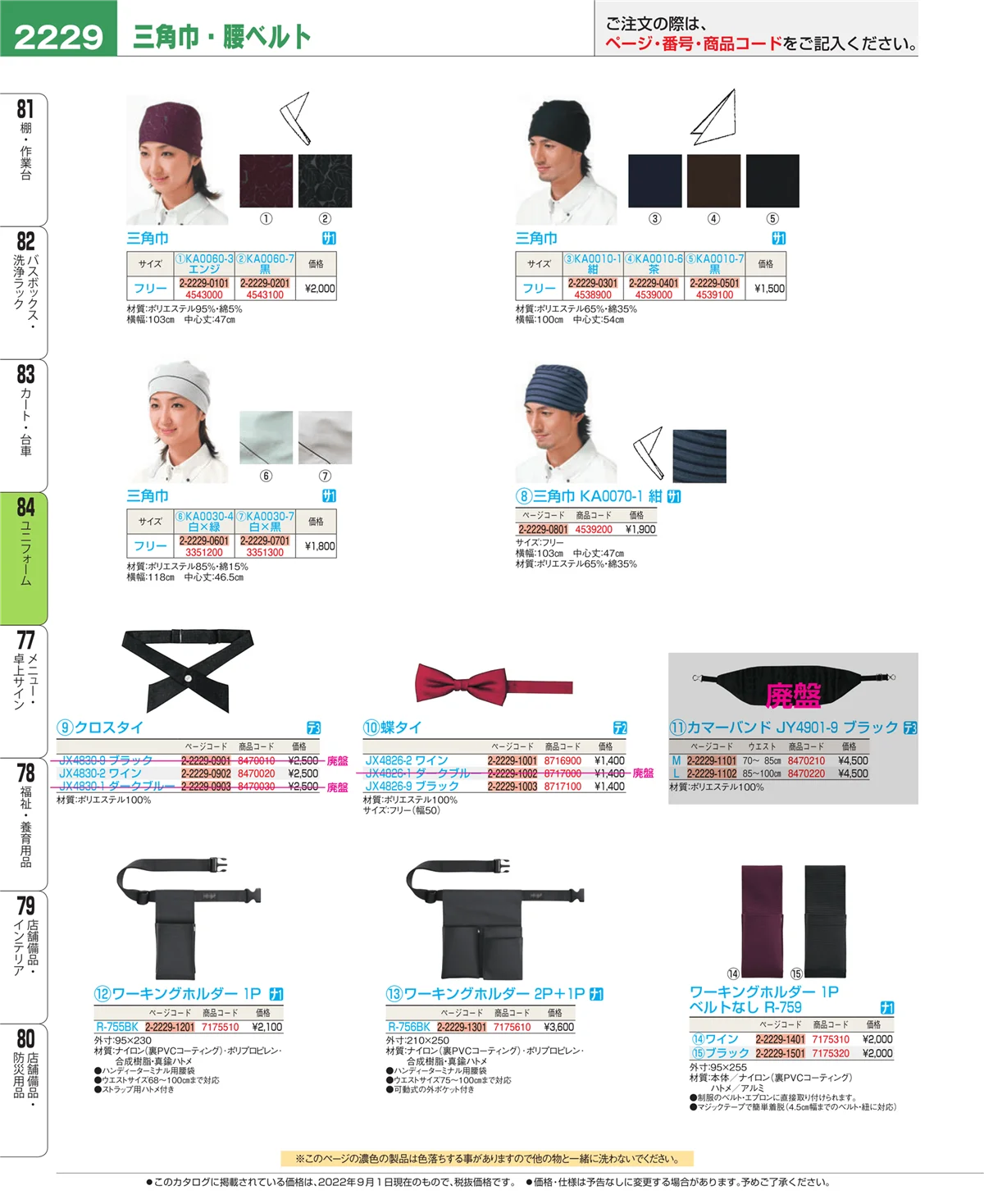 EBM業務用厨房用品カタログvol.22・ページ番号2229・ユニフォーム