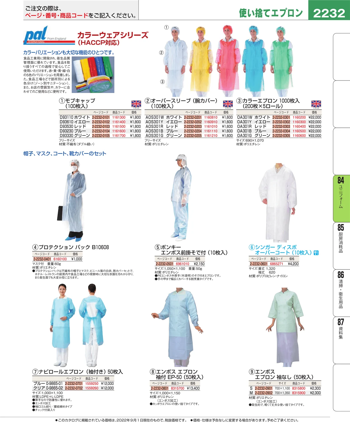 EBM業務用厨房用品カタログvol.22・ページ番号2232・ユニフォーム