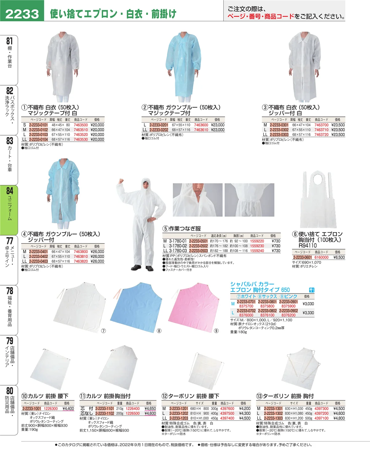 EBM業務用厨房用品カタログvol.22・ページ番号2233・ユニフォーム