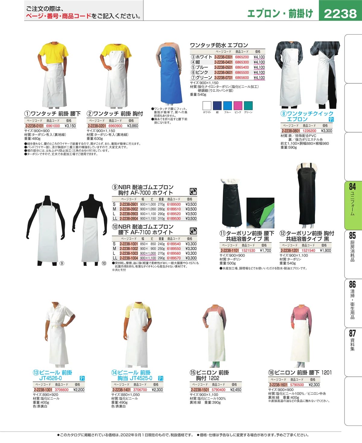 EBM業務用厨房用品カタログvol.22・ページ番号2238・ユニフォーム