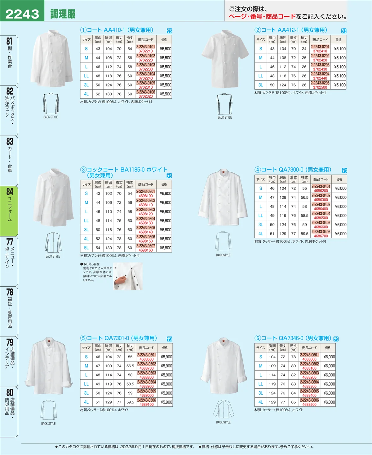 EBM業務用厨房用品カタログvol.22・ページ番号2243・ユニフォーム