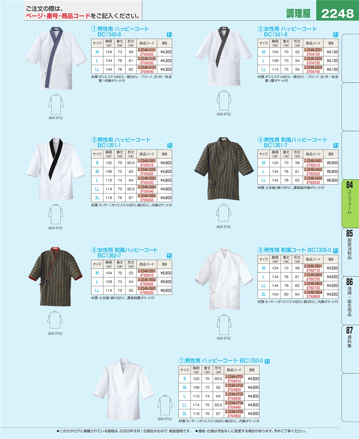 EBM業務用厨房用品カタログvol.22・ページ番号2248・ユニフォーム
