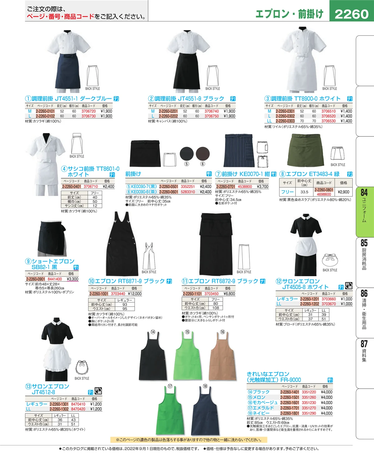 EBM業務用厨房用品カタログvol.22・ページ番号2260・ユニフォーム