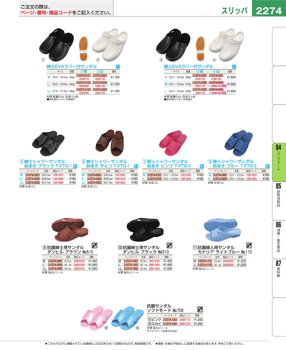 EBM業務用厨房用品カタログvol.22・ページ番号2274・ユニフォーム