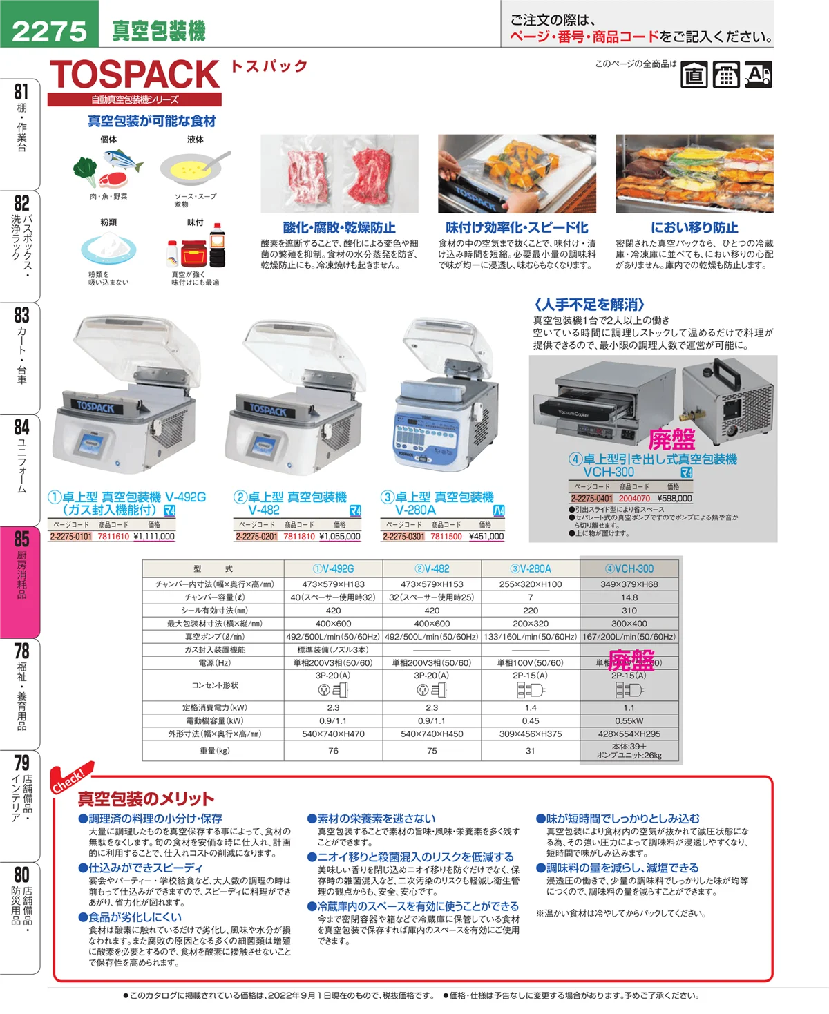 EBM業務用厨房用品カタログvol.22・ページ番号2275・厨房消耗品