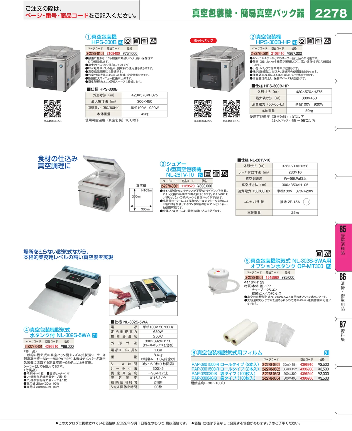 EBM業務用厨房用品カタログvol.22・ページ番号2278・厨房消耗品