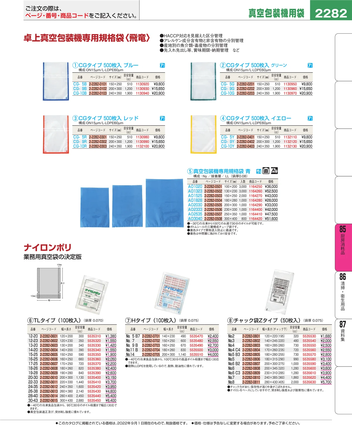 EBM業務用厨房用品カタログvol.22・ページ番号2282・厨房消耗品