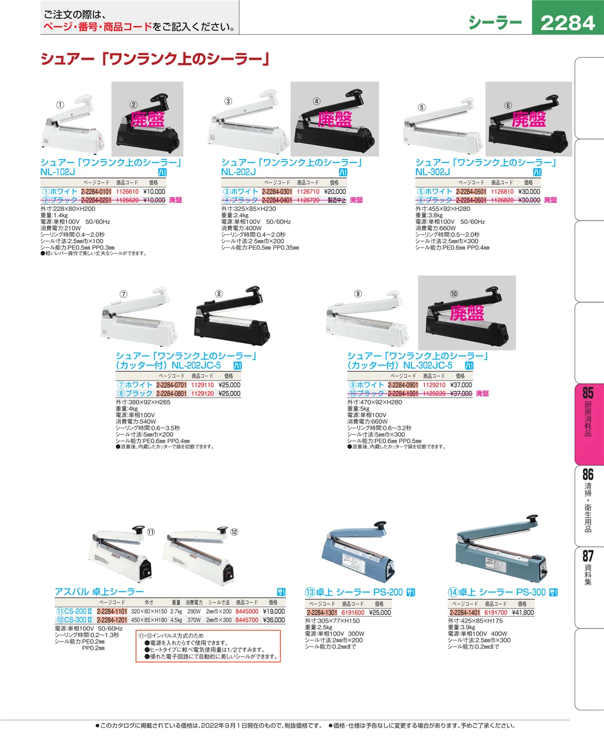 EBM業務用厨房用品カタログvol.22・ページ番号2284・厨房消耗品