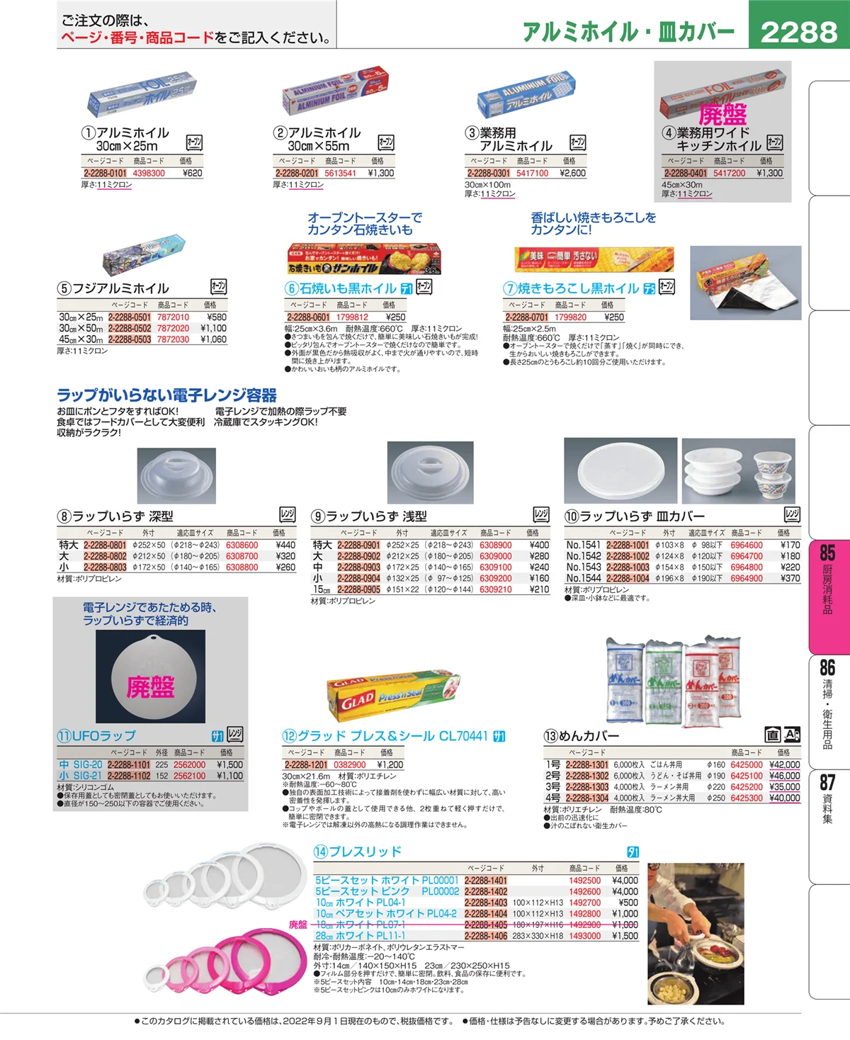 EBM業務用厨房用品カタログvol.22・ページ番号2288・厨房消耗品