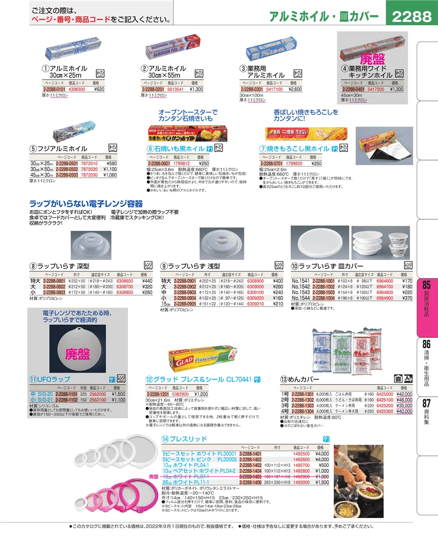 厨房消耗品 ページ2288