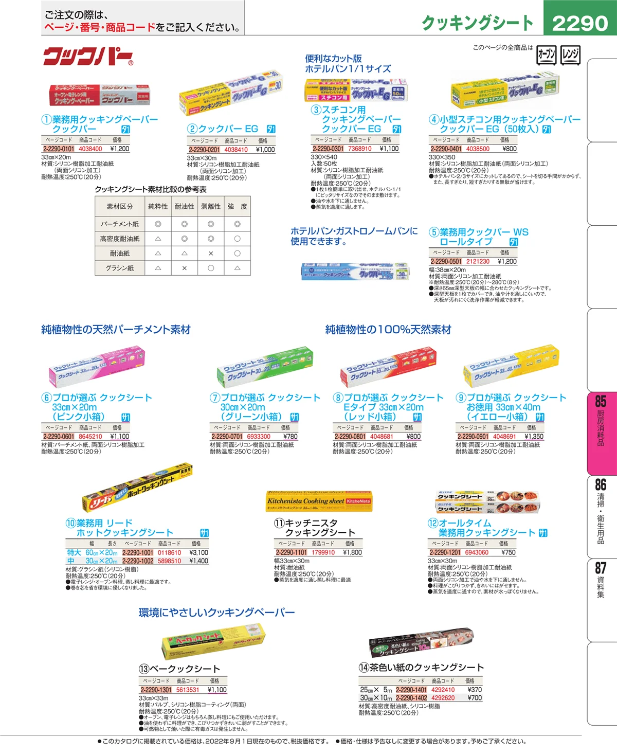 EBM業務用厨房用品カタログvol.22・ページ番号2290・厨房消耗品