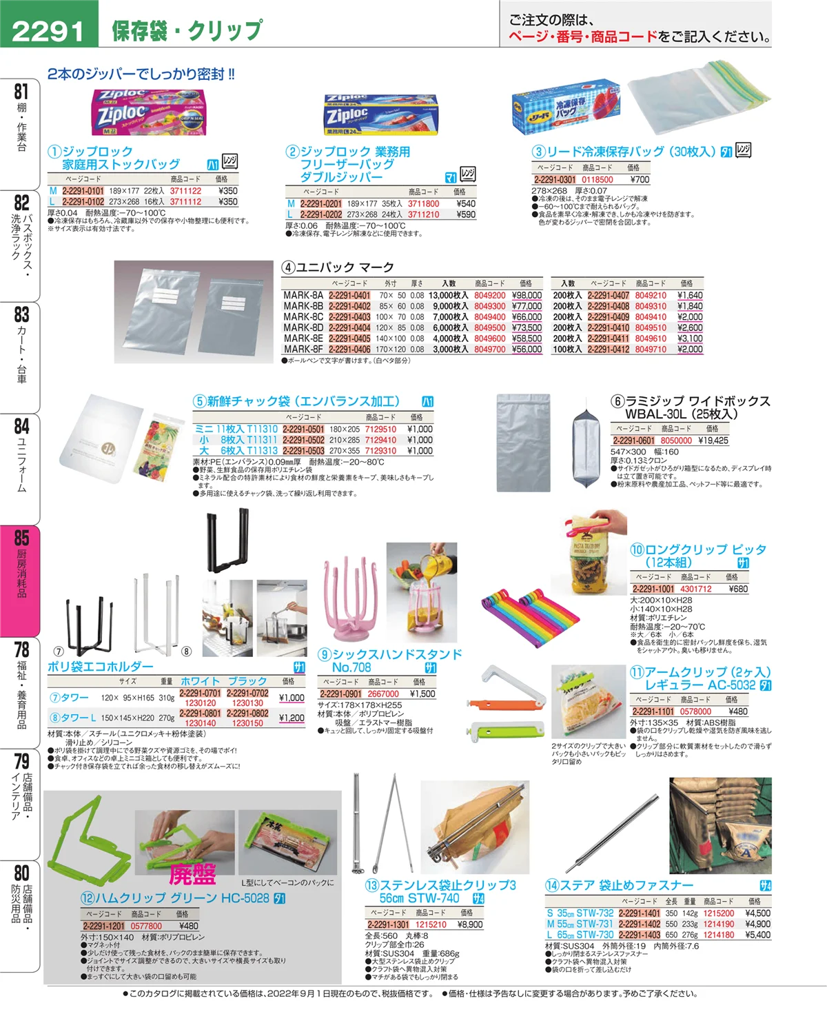 EBM業務用厨房用品カタログvol.22・ページ番号2291・厨房消耗品