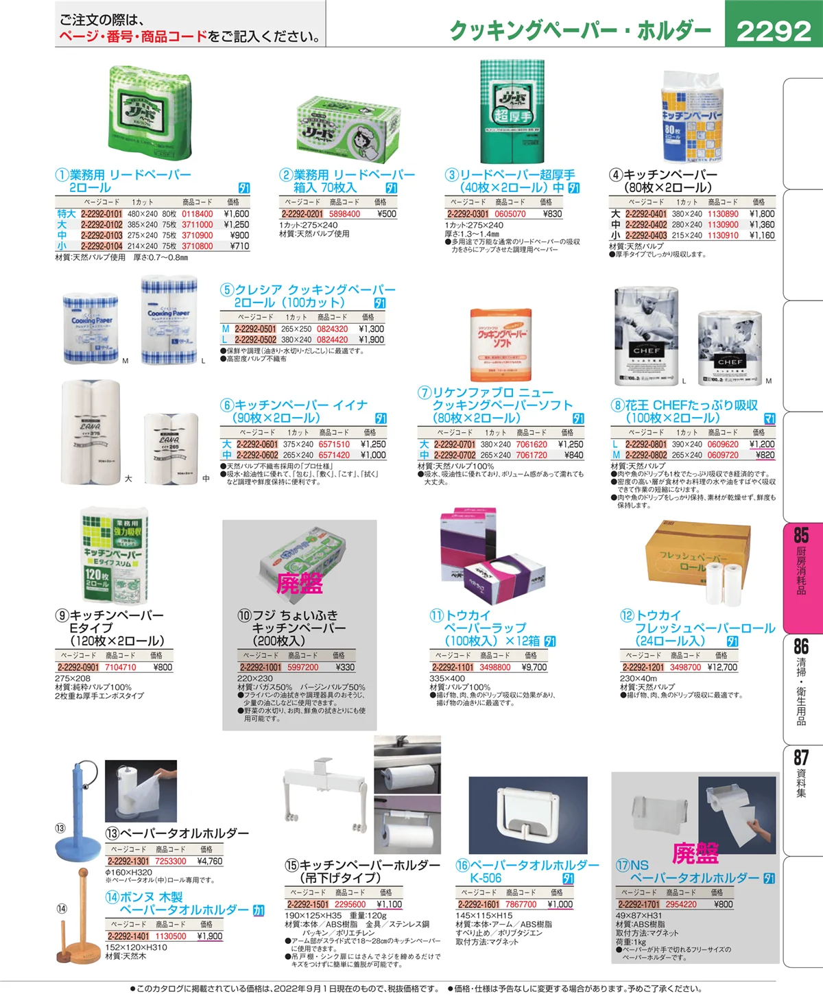 EBM業務用厨房用品カタログvol.22・ページ番号2292・厨房消耗品