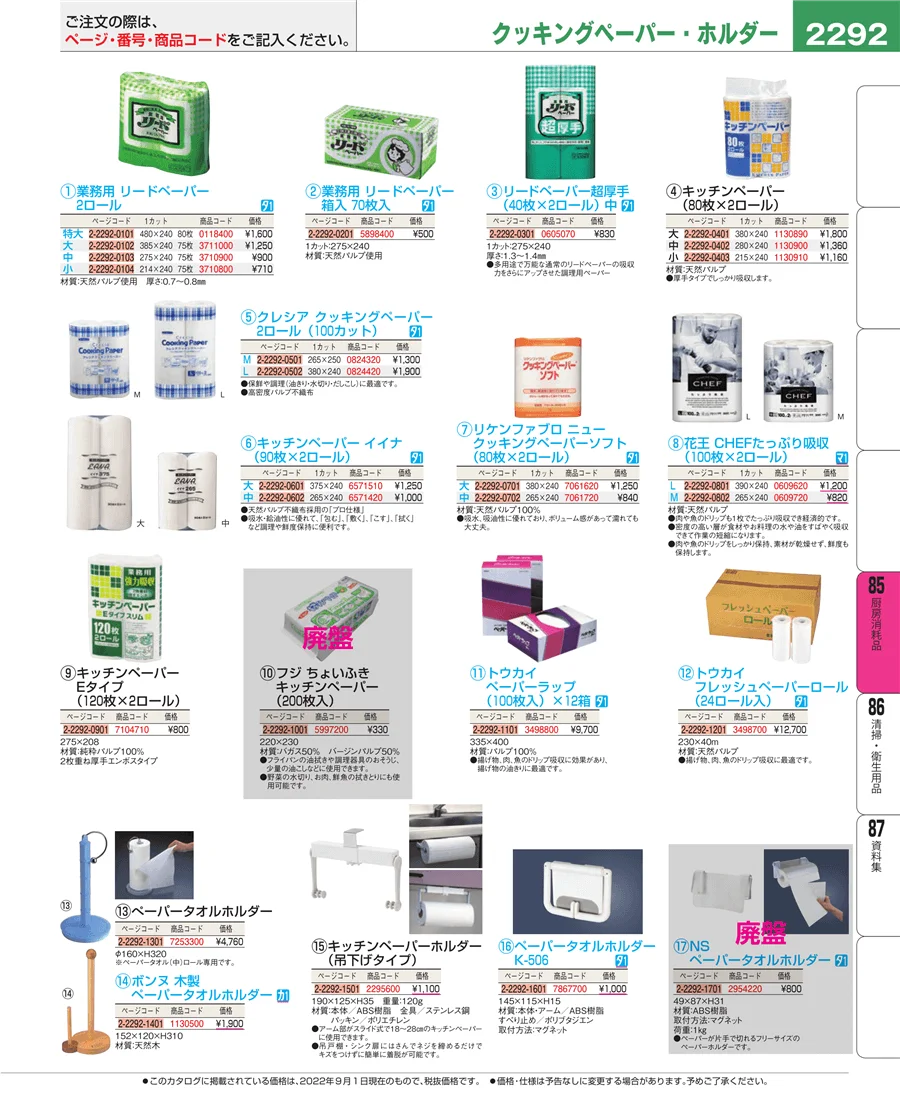 厨房消耗品 ページ2292