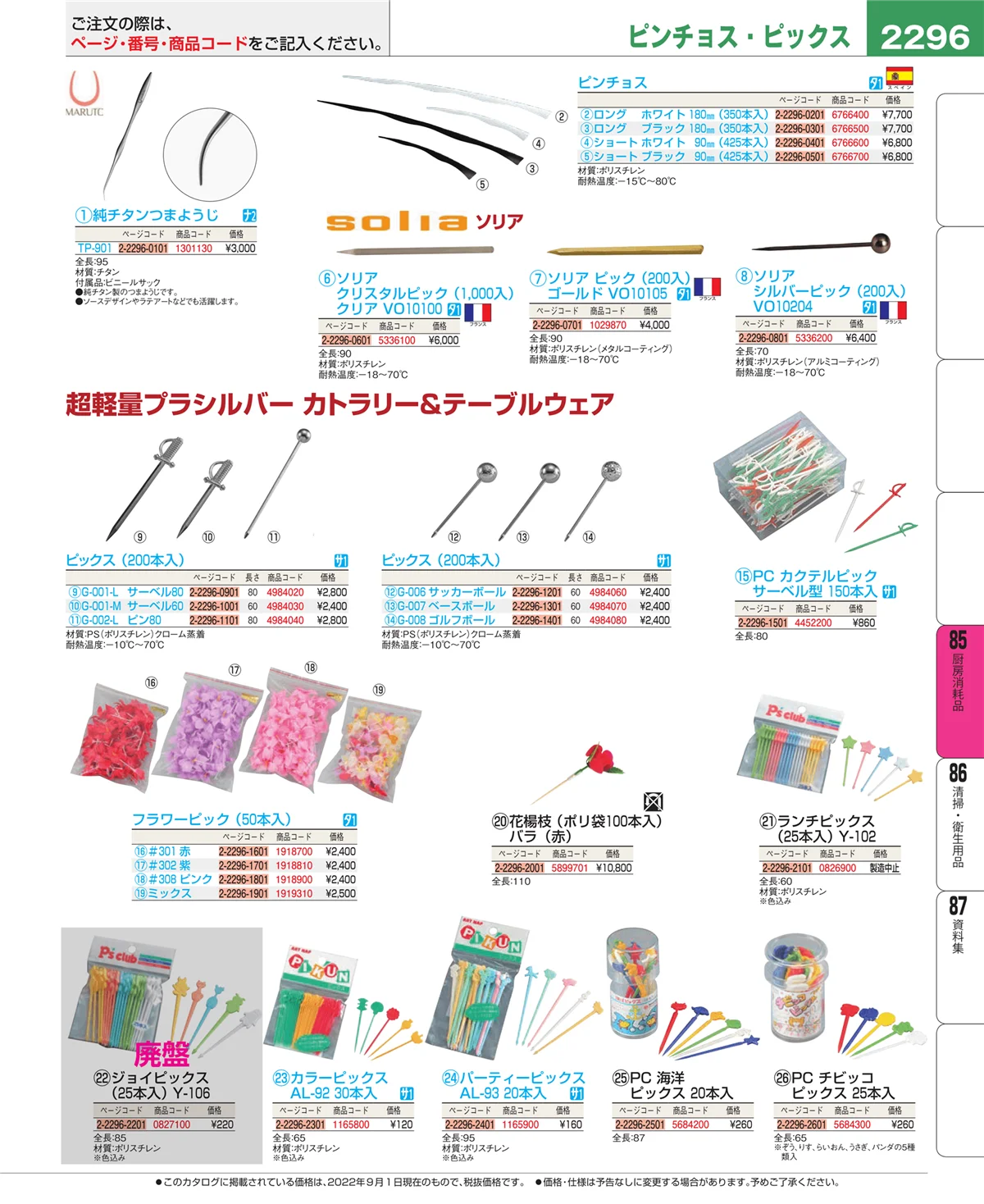 EBM業務用厨房用品カタログvol.22・ページ番号2296・厨房消耗品