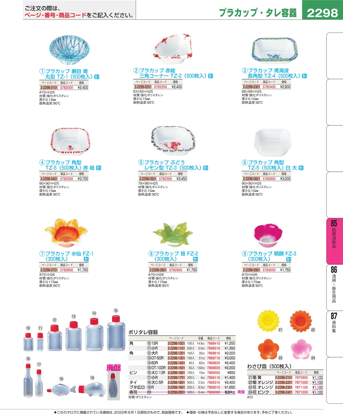 EBM業務用厨房用品カタログvol.22・ページ番号2298・厨房消耗品