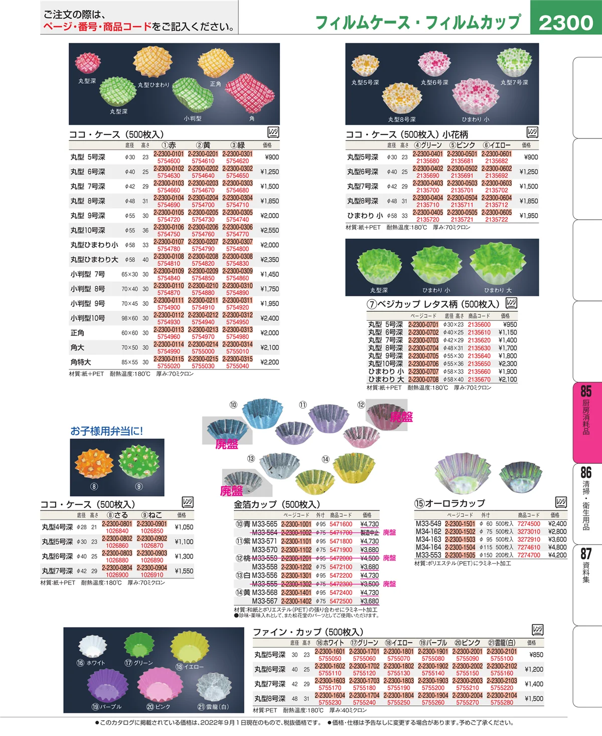 EBM業務用厨房用品カタログvol.22・ページ番号2300・厨房消耗品