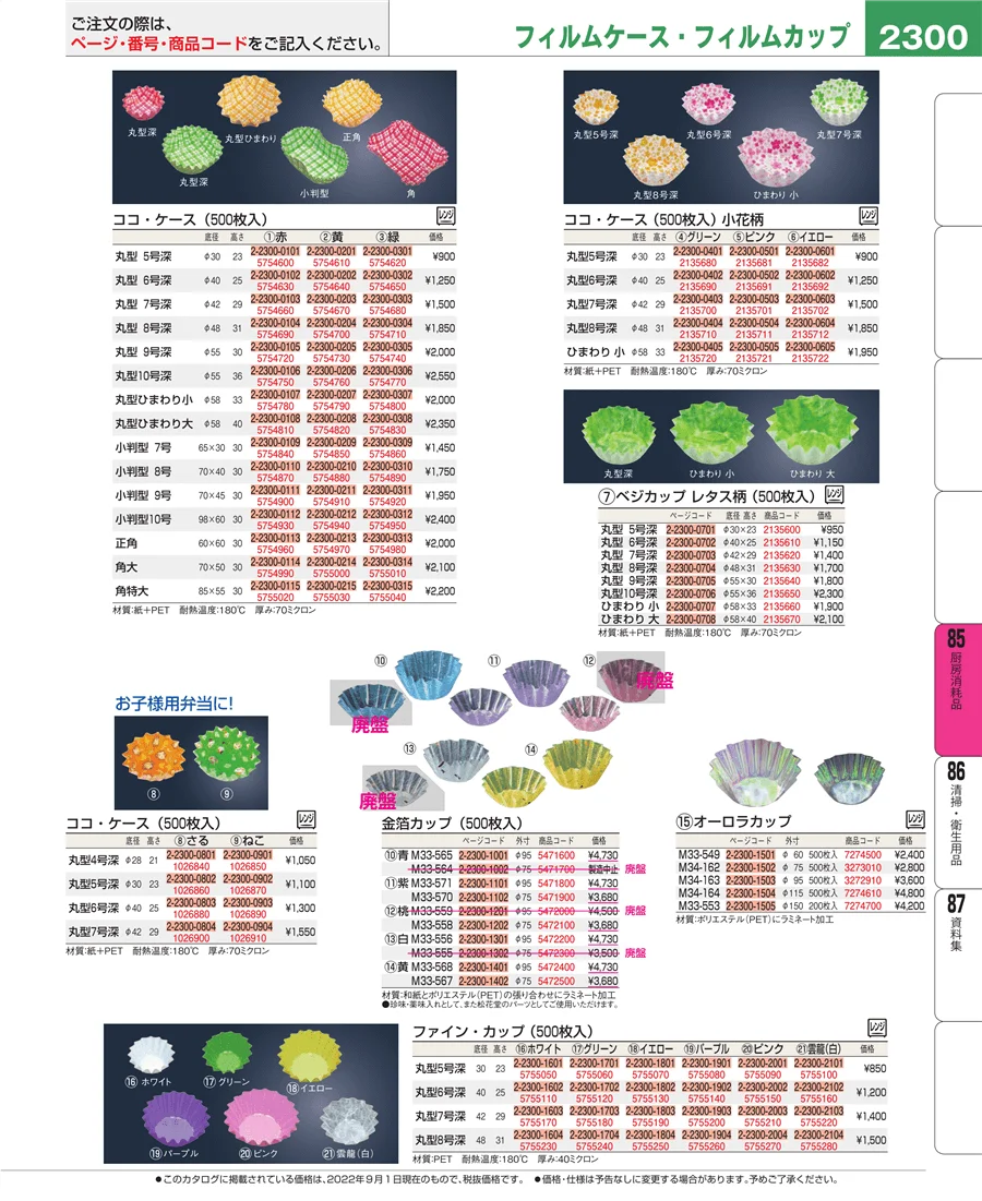 厨房消耗品 ページ2300