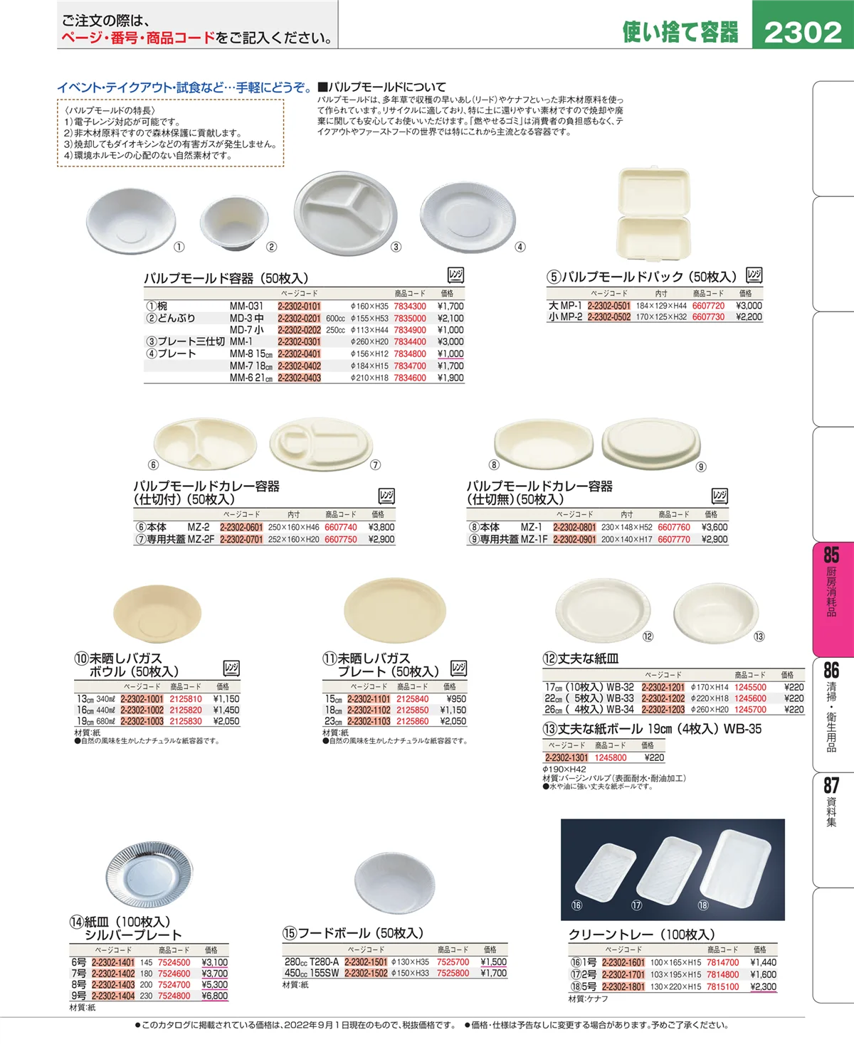 EBM業務用厨房用品カタログvol.22・ページ番号2302・厨房消耗品