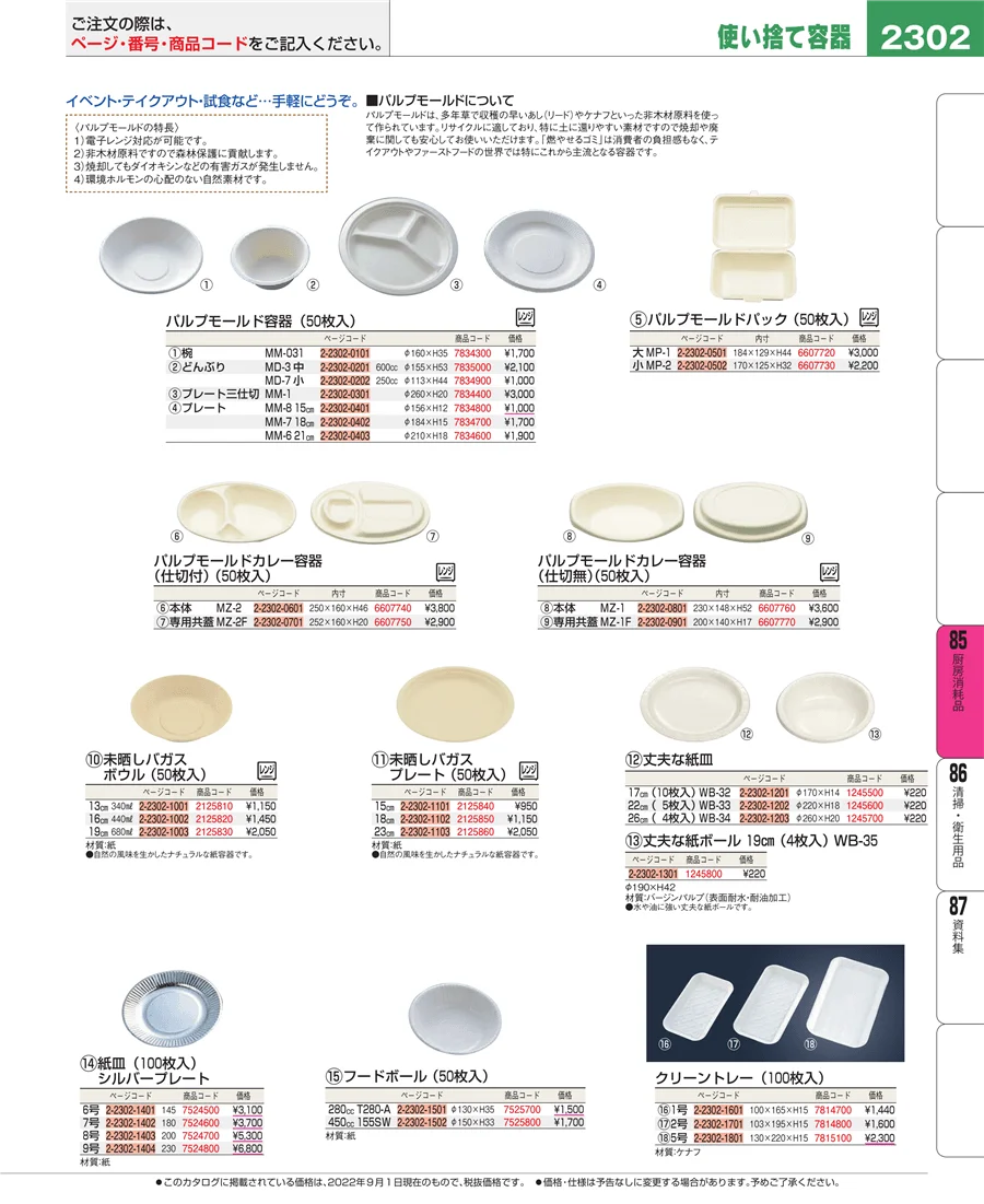 厨房消耗品 ページ2302