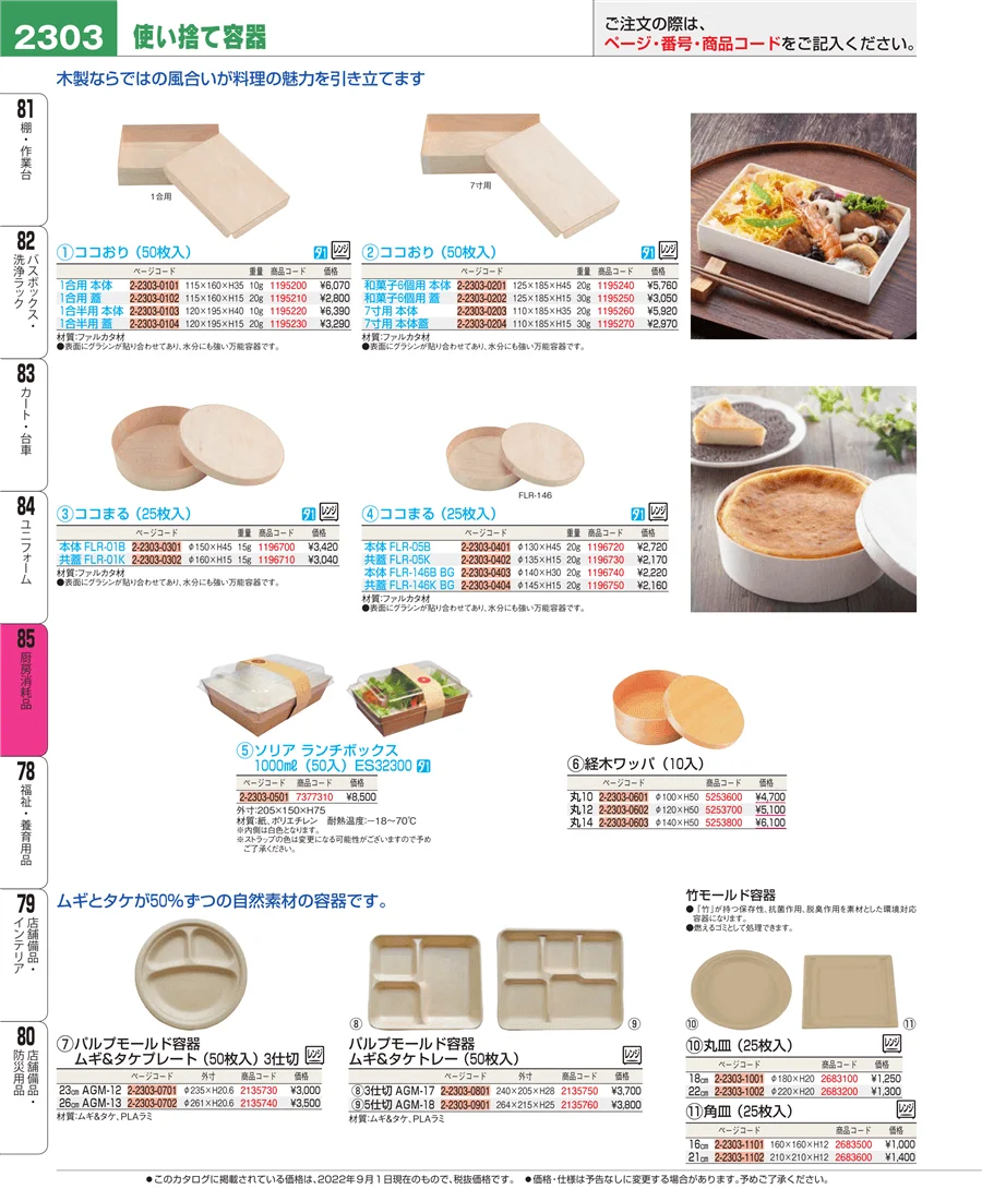 厨房消耗品 ページ2303