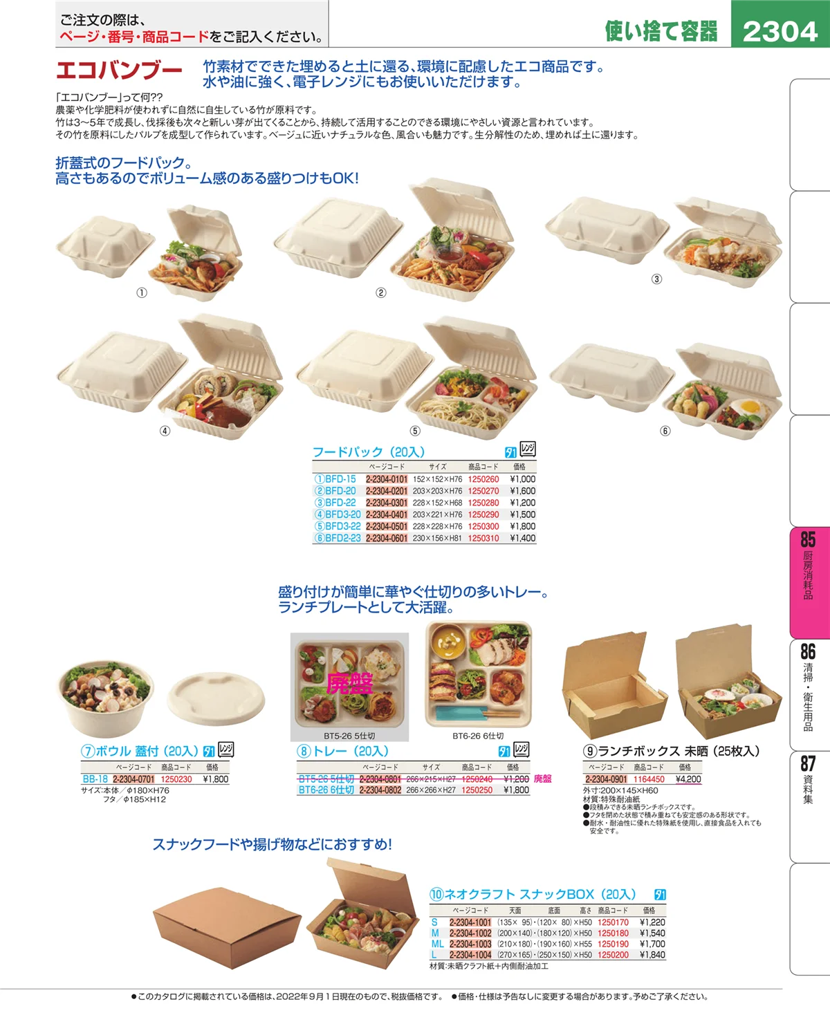 EBM業務用厨房用品カタログvol.22・ページ番号2304・厨房消耗品