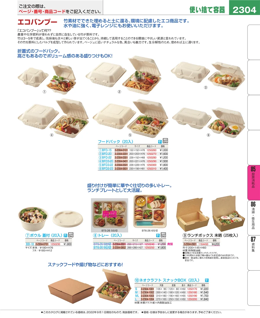 厨房消耗品 ページ2304