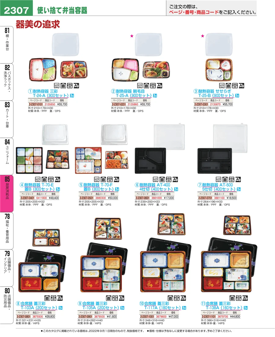 厨房消耗品 ページ2307