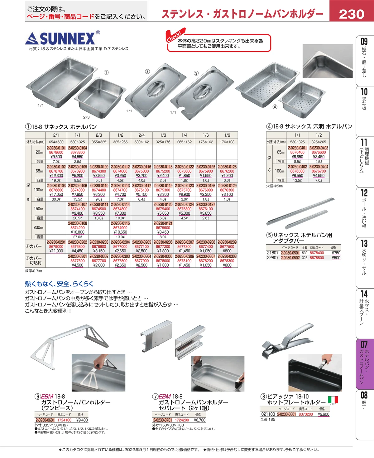 EBM業務用厨房用品カタログvol.22・ページ番号230・ホテルパン・ガストロノームパン