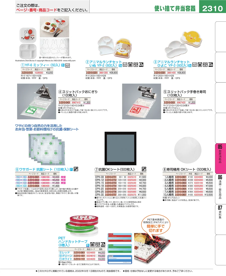 厨房消耗品 ページ2310