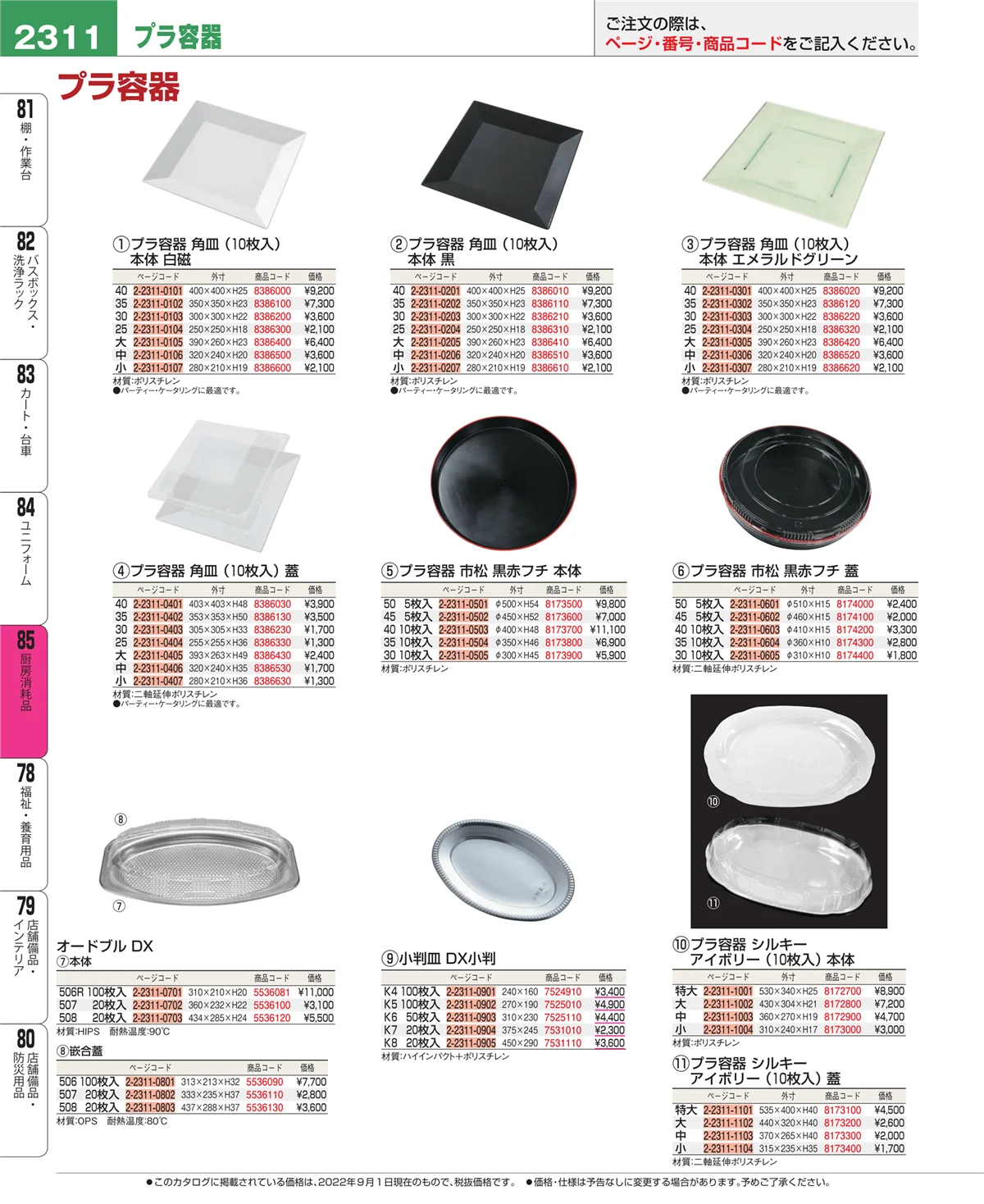 EBM業務用厨房用品カタログvol.22・ページ番号2311・厨房消耗品