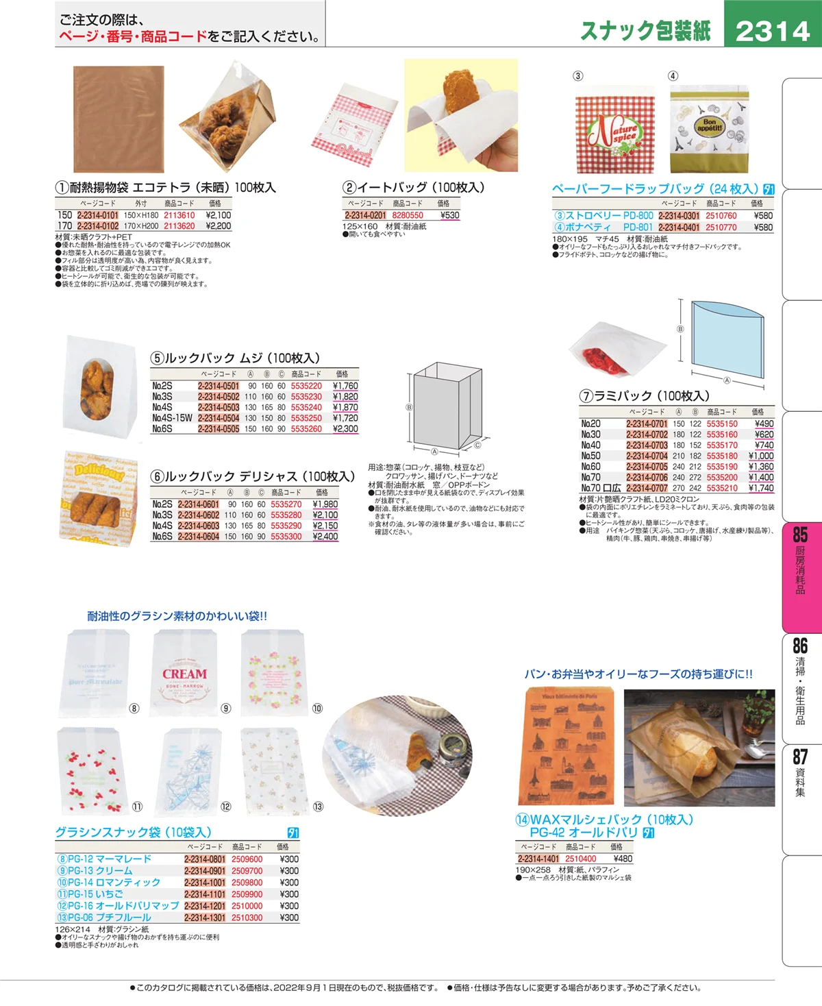 EBM業務用厨房用品カタログvol.22・ページ番号2314・厨房消耗品