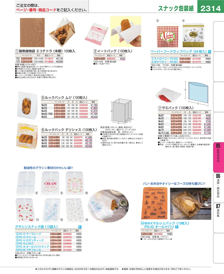 厨房消耗品 ページ2314