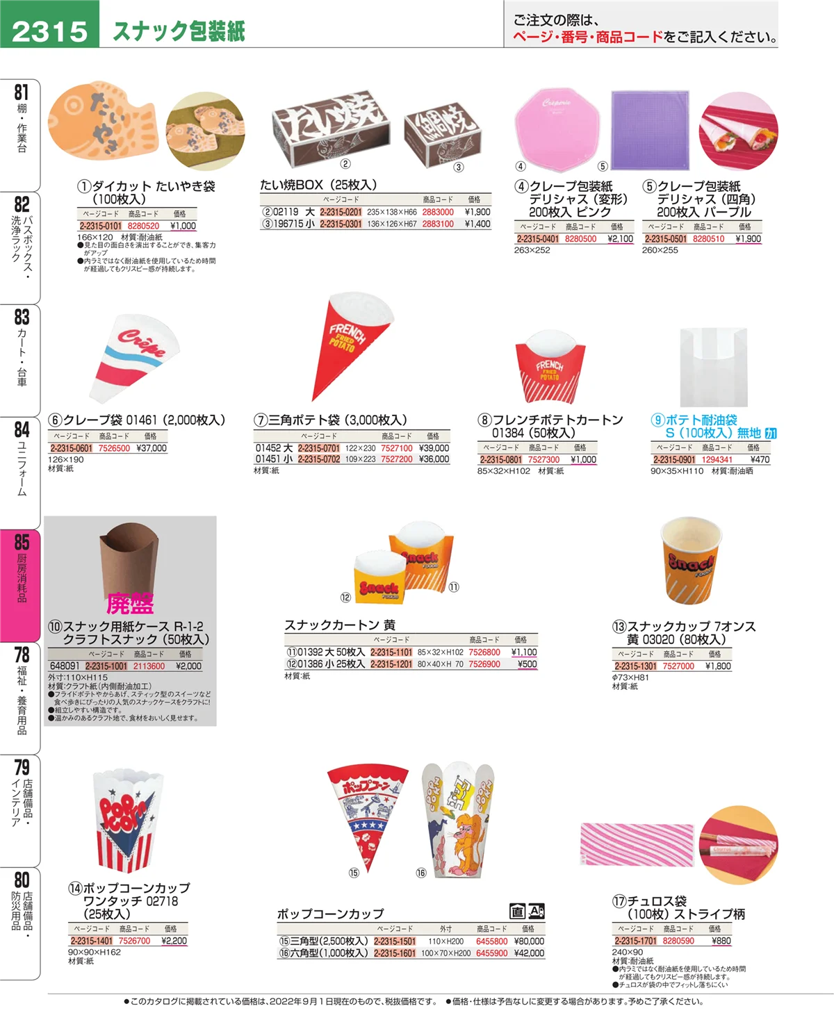 EBM業務用厨房用品カタログvol.22・ページ番号2315・厨房消耗品
