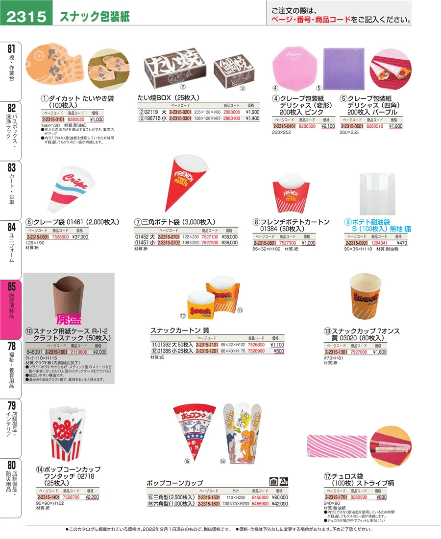 厨房消耗品 ページ2315