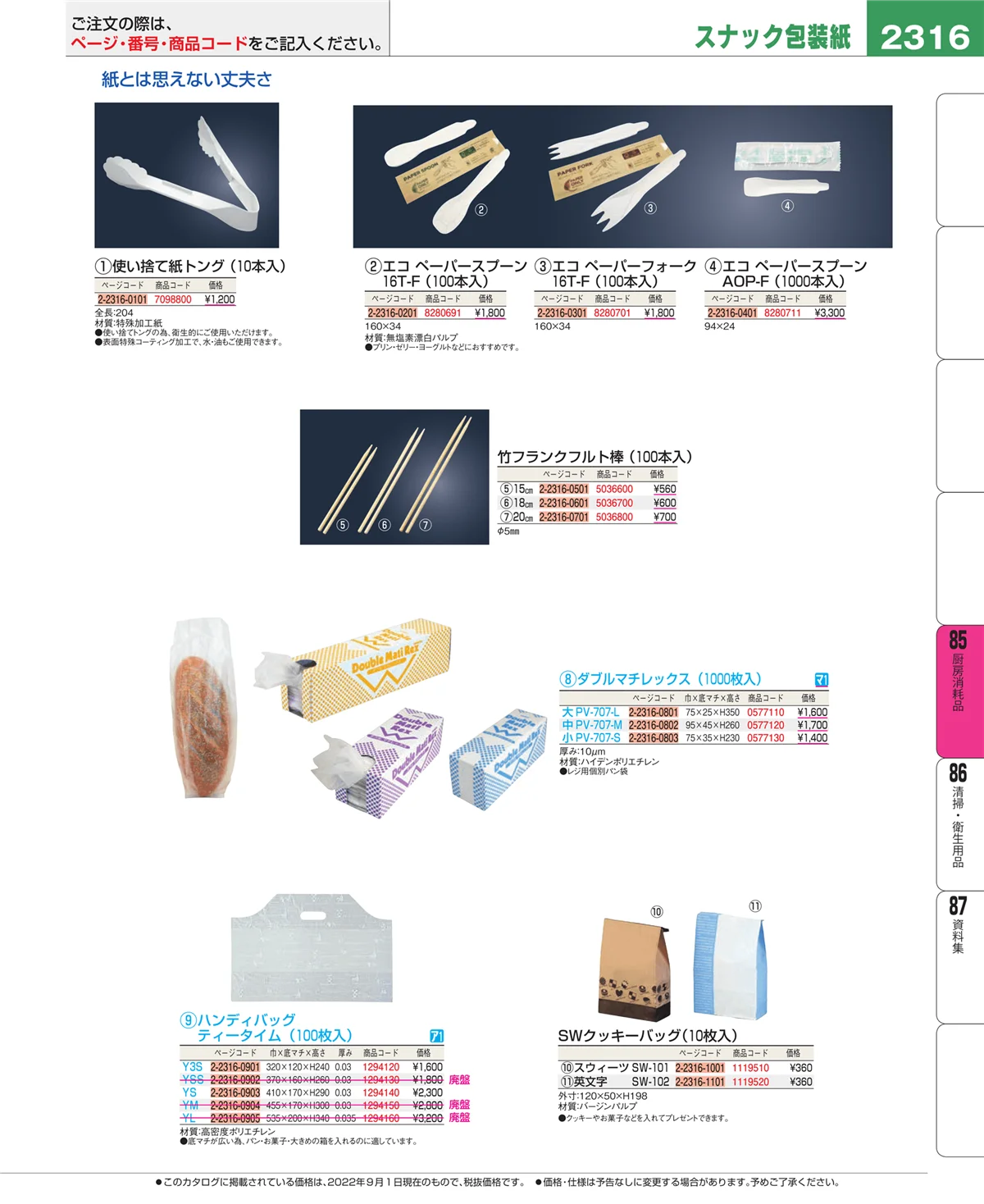 EBM業務用厨房用品カタログvol.22・ページ番号2316・厨房消耗品
