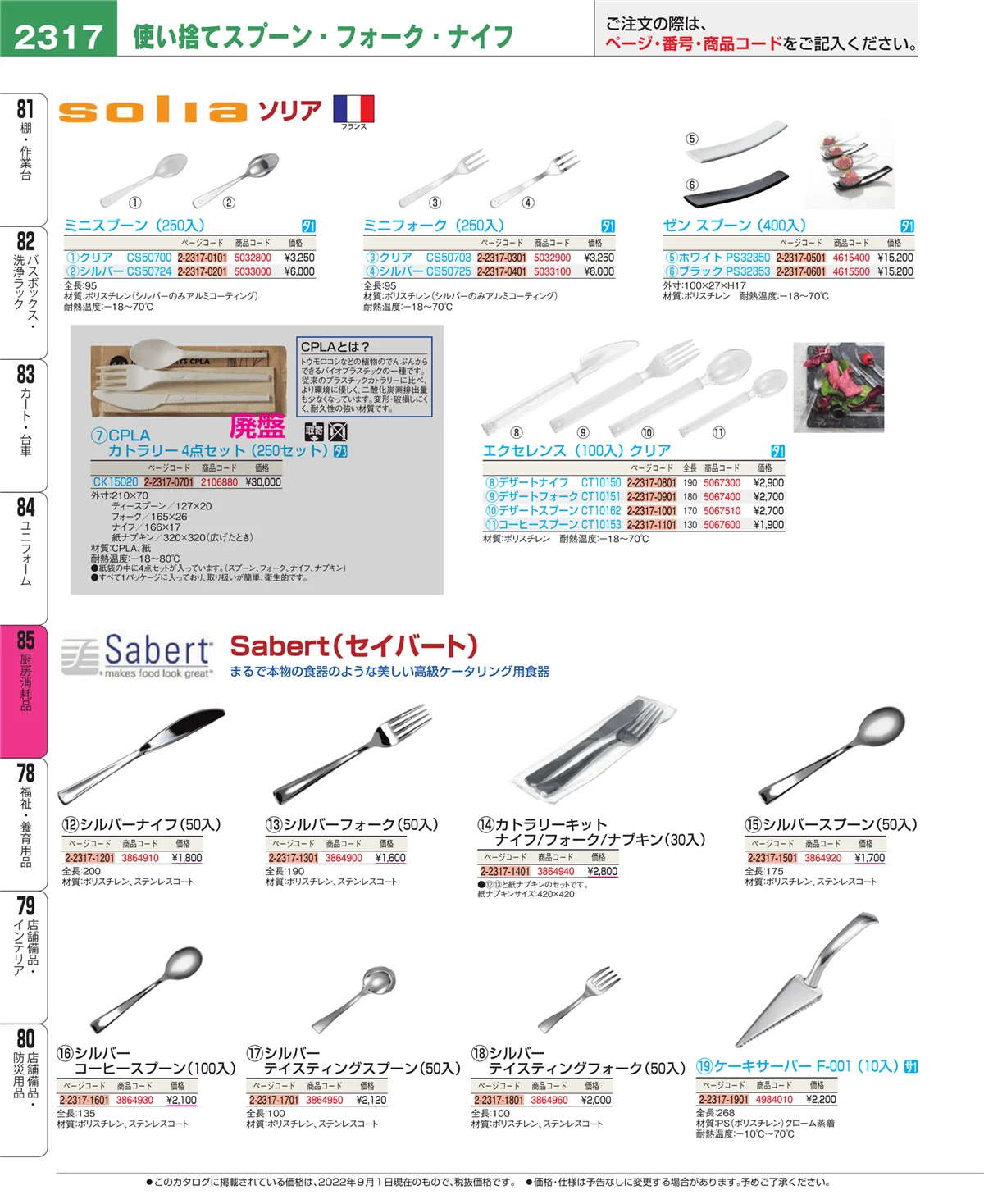 EBM業務用厨房用品カタログvol.22・ページ番号2317・厨房消耗品