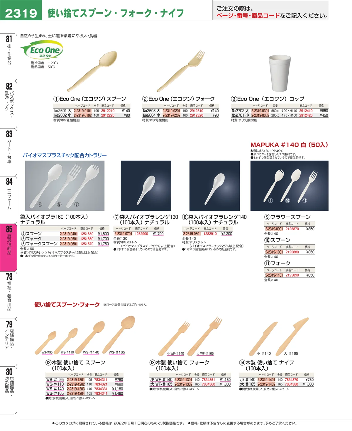 EBM業務用厨房用品カタログvol.22・ページ番号2319・厨房消耗品