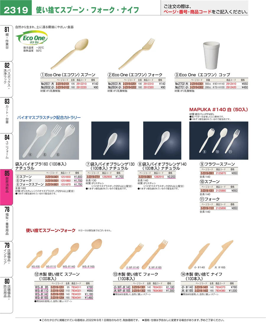 厨房消耗品 ページ2319