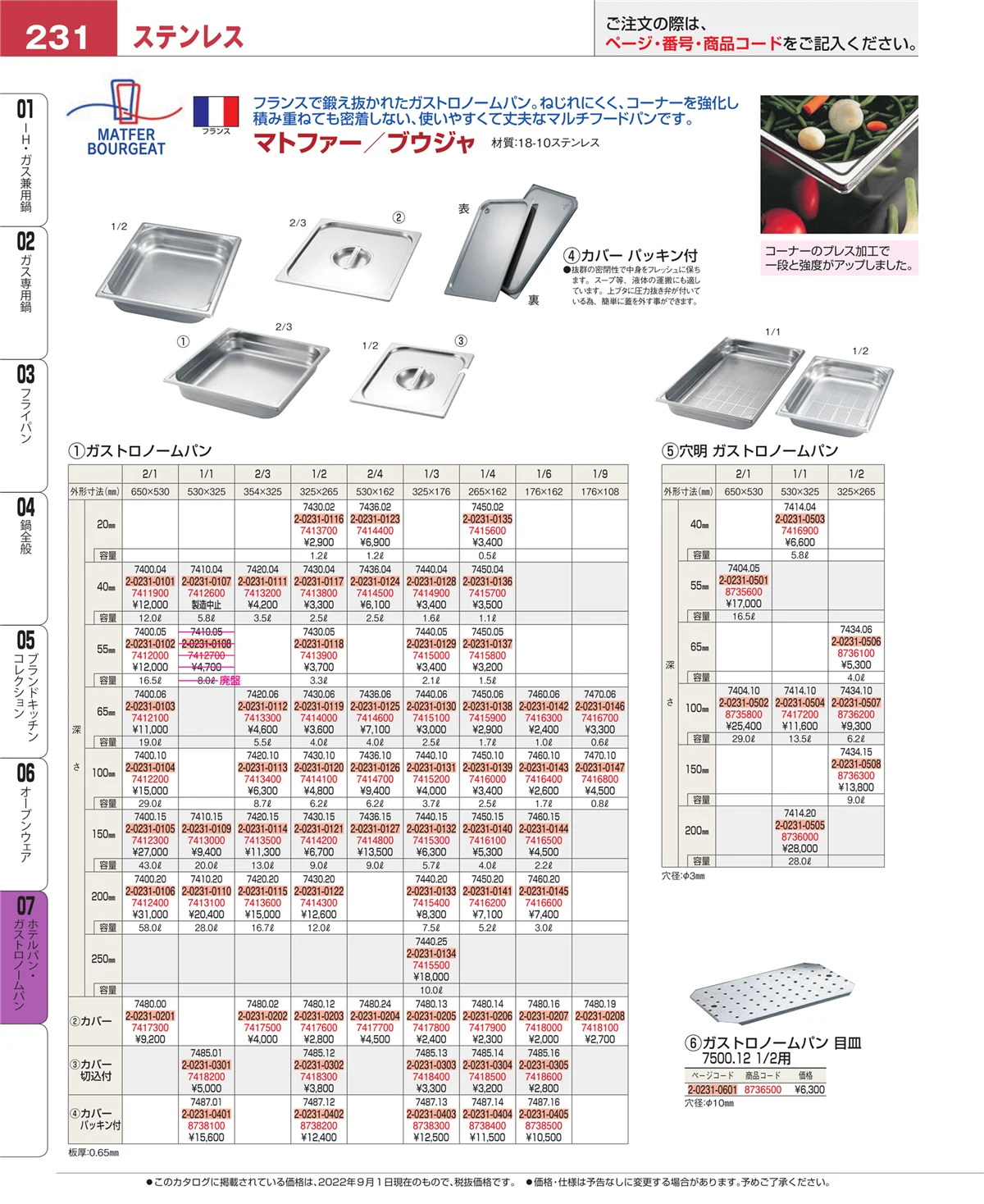EBM業務用厨房用品カタログvol.22・ページ番号231・ホテルパン・ガストロノームパン