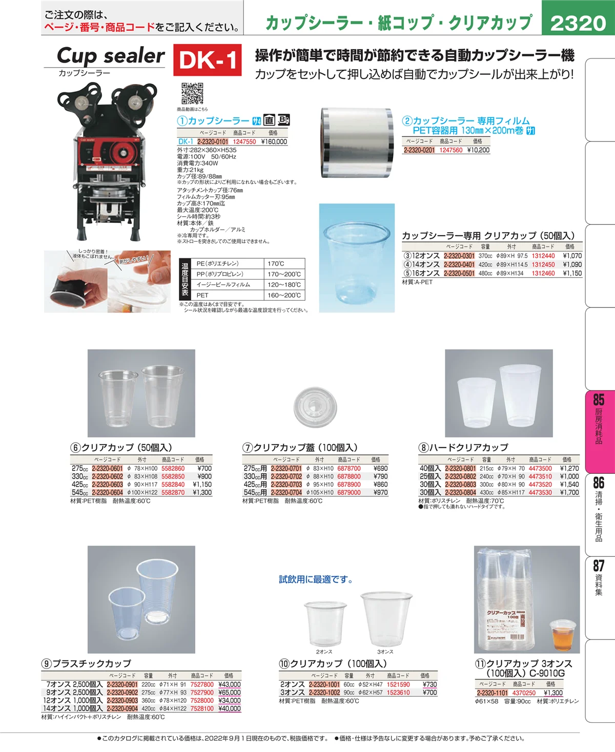 EBM業務用厨房用品カタログvol.22・ページ番号2320・厨房消耗品