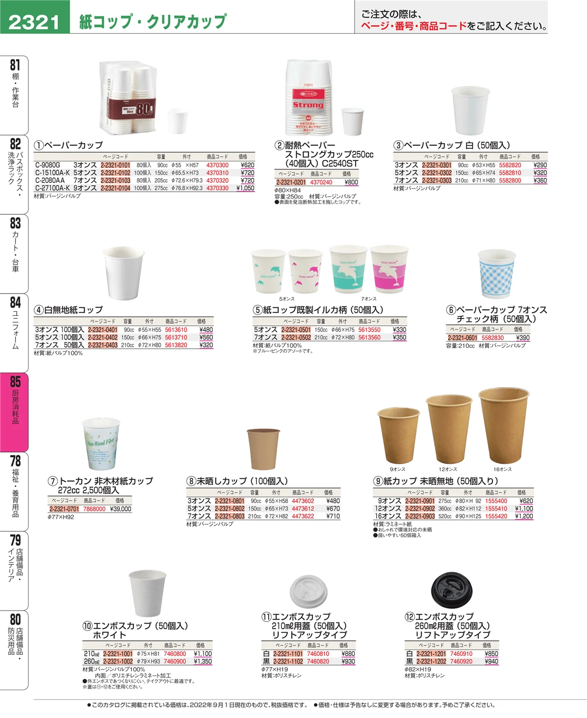 EBM業務用厨房用品カタログvol.22・ページ番号2321・厨房消耗品