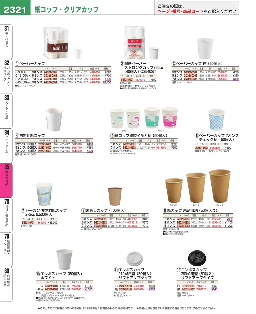 厨房消耗品 ページ2321