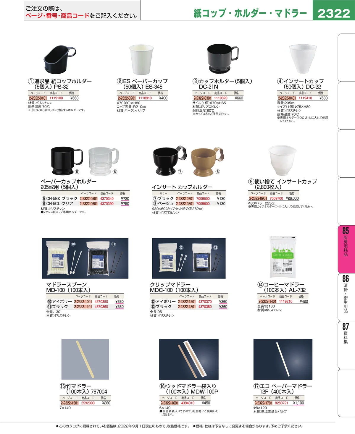 EBM業務用厨房用品カタログvol.22・ページ番号2322・厨房消耗品